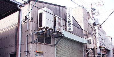 第二工場